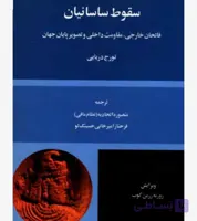 سقوط ساسانیان، تورج دریایی، دانلود pdf رایگان