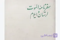 سفری به دیار الموت لرستان و ایلام، فریا استارک، دانلود pdf رایگان