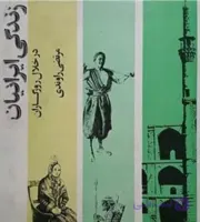 زندگی ایرانیان در خلال روزگاران، مرتضی راوندی، دانلود pdf رایگان