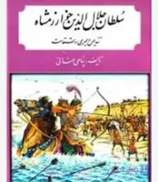 سلطان جلال الدین خوارزمشاه، پناهی سمنانی، دانلود pdf رایگان