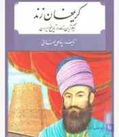 لطفعلی خان زند، پناهی سمنانی، دانلود pdf رایگان