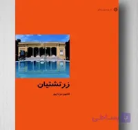 زرتشتیان، کتایون مزداپور، دانلود pdf رایگان