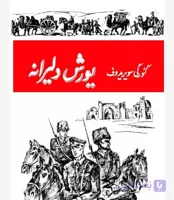 یورش دلیرانه، گئورگی سویریدوف، دانلود pdf رایگان