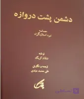 دشمن پشت دروازه، ویلیام گریک، دانلود pdf رایگان
