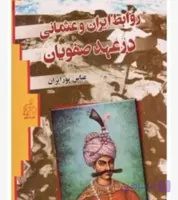 روابط ایران و عثمانی در عهد صفویان، عباس پور ایران، دانلود pdf رایگان