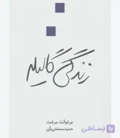 زندگی گالیله، برتولت برشت، دانلود pdf رایگان