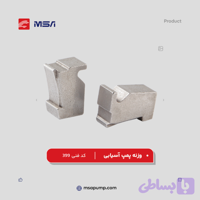 وزنه پمپ آسیابی | کد فنی 399