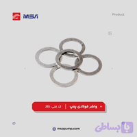 واشر فولادی پمپ | کد فنی 285