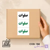 برچسب صلوات