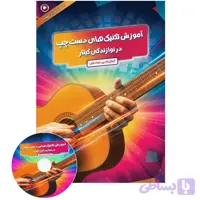 کتاب آموزش تکنیک های دست چپ در نوازندگی گیتار