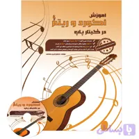 کتاب آموزش گیتار پاپ (آکورد و ریتم) – پرفروش ترین کتاب در دیجیکالا