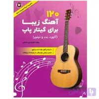کتاب 120 آهنگ زیبا برای گیتار پاپ (آکورد، نت و تبلچر)
