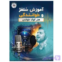 کتاب آموزش سلفژ و خوانندگی، هنرکوک خواندن