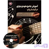 کتاب آموزش جامع ملودی نوازی در گیتار پاپ