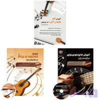 آموزش جامع گیتار پاپ (3 کتاب پرفروش در یک بسته)