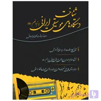 کتاب شناخت دستگاه های موسیقی ایرانی به زبان ساده | ارسال فوری