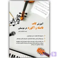 کتاب آموزش گام، فاصله و آکورد در موسیقی