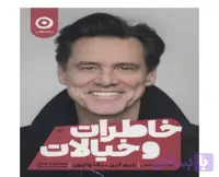 کتاب خاطرات و خیالات از جیم کری نشر مون