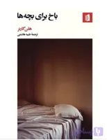 کتاب باخ برای بچه‌ها اثر هلن گارنر انتشارات بیدگل
