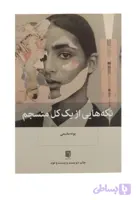 تکه هایی از یک کل منسجم پونه مقیمی نشر بینش نو