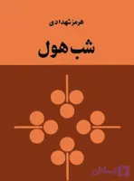 کتاب شب هول اثر هرمز شهدادی