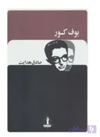 کتاب بوف کور از صادق هدایت نشر جاویدان