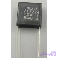 خازن OKAYA AFP224 - MKT ظرفیت ‎0.22µF ولتاژ 450V