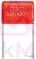 خازن CBB22 630V-684J پلی استر 680 نانو فاراد 630 ولت