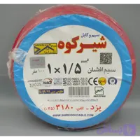 سیم افشان ۱.۵ شیرکوه یزد