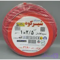 سیم افشان ۲.۵ شیرکوه یزد