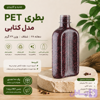 بطری ۲۵۰میل کتابی ۲۲گرمی دهانه ۲۸ بادرب ساده(۱۰۰عددی)