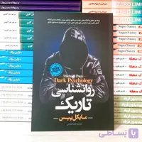 کتاب روانشناسی تاریک نشر آوای منجی