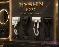 سشوار هتلی برند هایشن (HYSHIN )مدل H222 در دورنگ سفید و مشکی سیم پیچ فنری 1300 وات