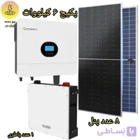 پکیج ۶ کیلو وات پنل خورشیدی گرووات growatt 6 kw و باتری داینس dyness 5k