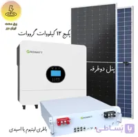 پکیج پنل خورشیدی ۱۲ کیلو گرووات growatt باطری لیتیوم یا اسیدی و پنل دوطرفه برند رنه