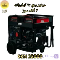 موتور برق 18 کیلو وات اس کا ان SKN 23000 سه گانه سوز