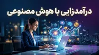 دوره آموزشی درآمدزایی با هوش مصنوعی