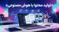 دوره آموزشی تولید محتوا با هوش مصنوعی (کد ZHU03)