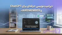 دوره آموزشی پرامپت‌نویسی حرفه‌ای برای ChatGPT و AI