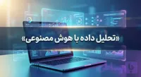 دوره آموزشی تحلیل داده با هوش مصنوعی