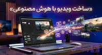 دوره آموزشی ساخت ویدیو با هوش مصنوعی (کد 6QAIP)