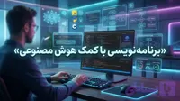 دوره آموزشی برنامه‌نویسی با کمک هوش مصنوعی