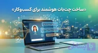 ساخت چت‌بات هوشمند برای کسب‌وکار
