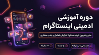 دوره آموزشی ادمینی اینستاگرام