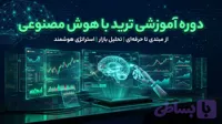دوره آموزشی ترید با هوش مصنوعی