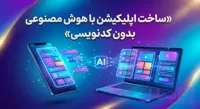دوره آموزشی ساخت اپلیکیشن با هوش مصنوعی بدون کدنویسی