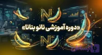 دوره آموزشی نانو بنانا
