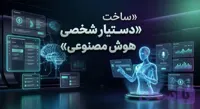 دوره آموزشی ساخت دستیار شخصی هوش مصنوعی