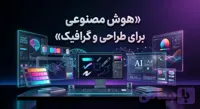 دوره آموزشی AI برای طراحی و گرافیک