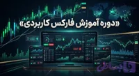 دوره آموزش فارکس کاربردی